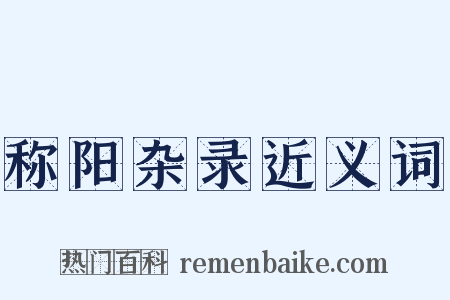 称阳杂录近义词是什么意思的图片